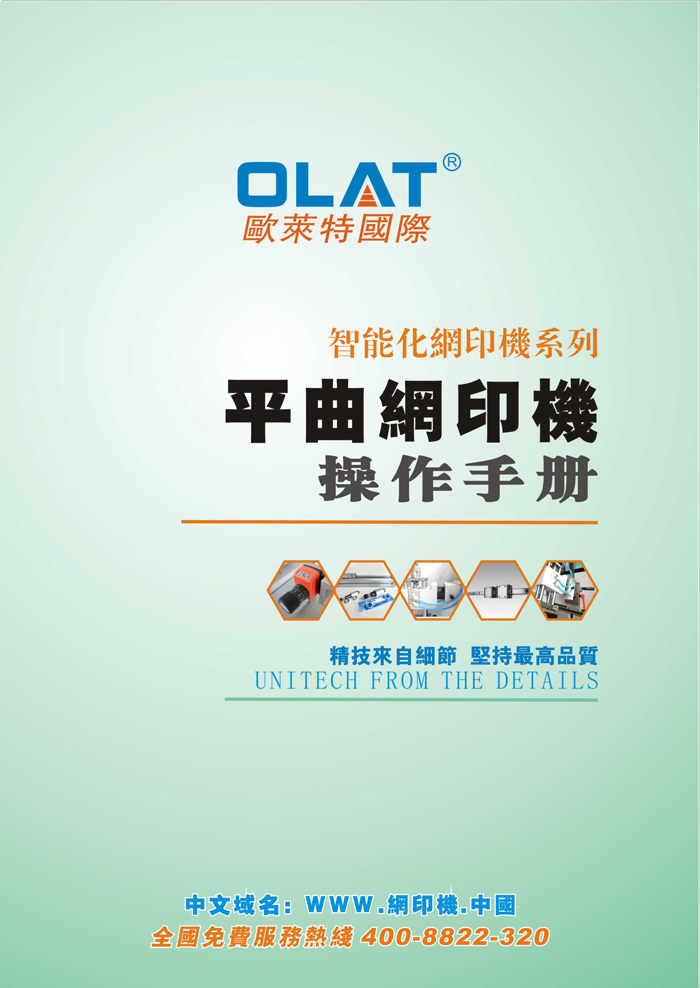 OLAT歐萊特平曲網(wǎng)印機系列操作手冊