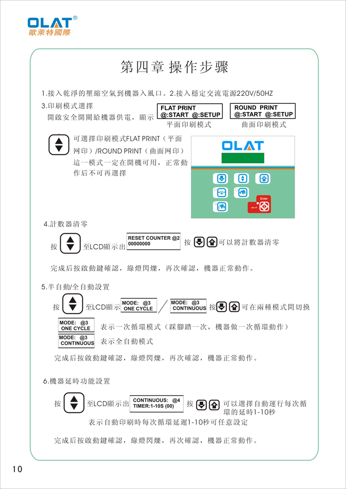 OLAT歐萊特曲面網(wǎng)印機(jī)系列操作手冊(cè)