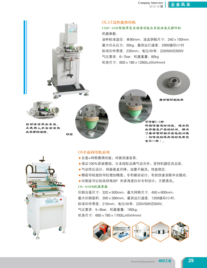 專注創(chuàng)新智能化移印機(jī)、網(wǎng)印機(jī)/絲印機(jī)——?dú)W萊特國際（網(wǎng)印工業(yè)雜志報(bào)道）